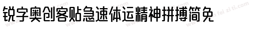 锐字奥创客贴急速体运精神拼搏简免费 常规字体转换